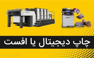 تفاوت میان چاپ دیجیتال و افست در چیست؟